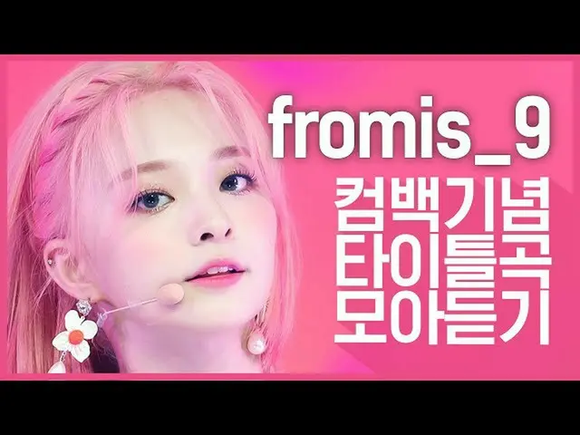 【公式mnk】【カムバック記念】「fromis_9_ (fromis_9_ _ )」のタイトル曲集め聞く  