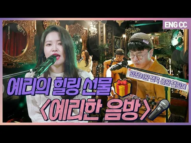 【t公式】RED VELVET、切れ味のヒーリングギフト🎁安全祈願ジプコク応援チャレンジ鋭いウムバン🎤[EP.15-1]  👉🏻   #切れ味#YERI