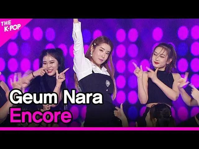 【公式sbp】 GeumNara、Encore(クム・ナラ、アンコール)[THESHOW_ _ 200915]   