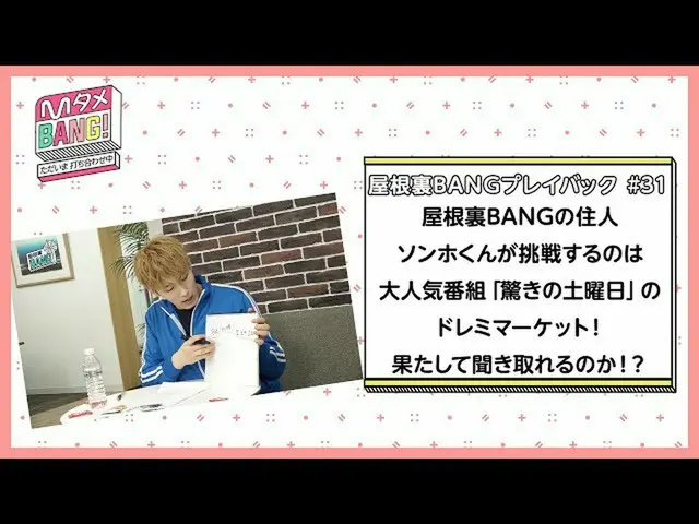 【J公式mn】【MタメBANG！〜ただいま打ち合わせ中〜/屋根裏BANGプレイバック]「驚きの土曜日」大人気企画に挑戦♬✏️   