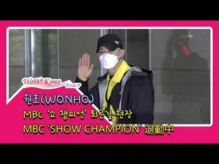 #MonstaX 出身 #ウォノ(#WONHO)、本日の様子