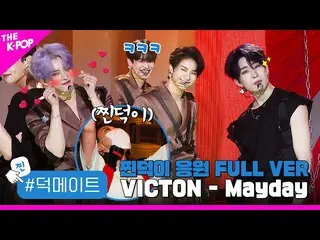 【公式sbp】 [徳メイト]ビクトン(VICTON_ _ ) -  Mayday蒸し徳応援FULL VER   