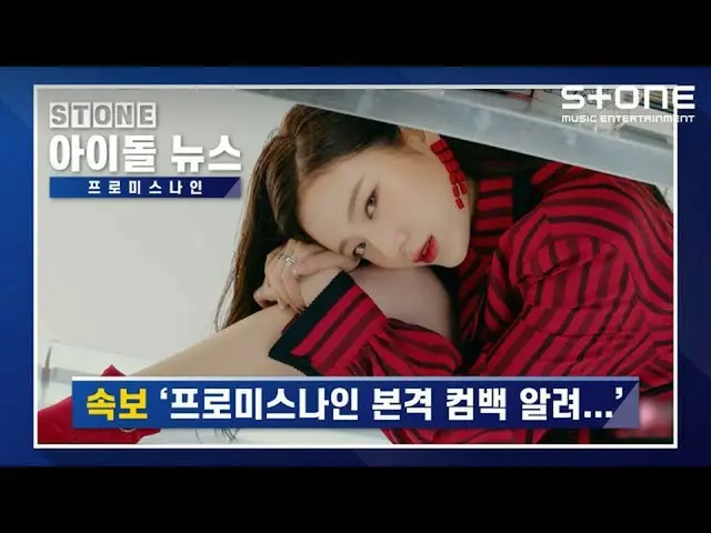 【公式cjm】 [Stone Music +]ストーンアイドルニュース_fromis_9_ |fromis_9_ _ 、Feel Good(SECRET COD