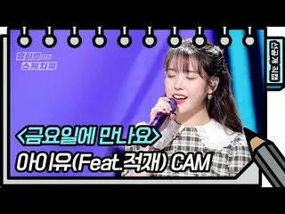 【公式kbk】【先行公開】⚠️緊急速報⚠️今週裕介「IU(アイユー)_ 」単独出演！先行公開直カム公開[You Heeyeol'sSketchbook_ ] 2