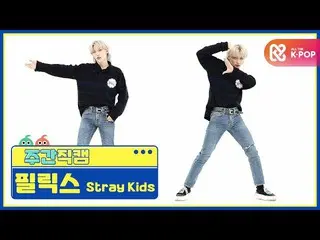 【公式mbm】【週刊アイドル未放送分】StrayKids_ ピルリクス「Back Door」直カムl EP.477   