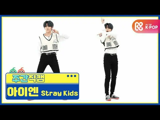 【公式mbm】【週刊アイドル未放送分】StrayKids_ アイエン「Back Door」直カムl EP.477   