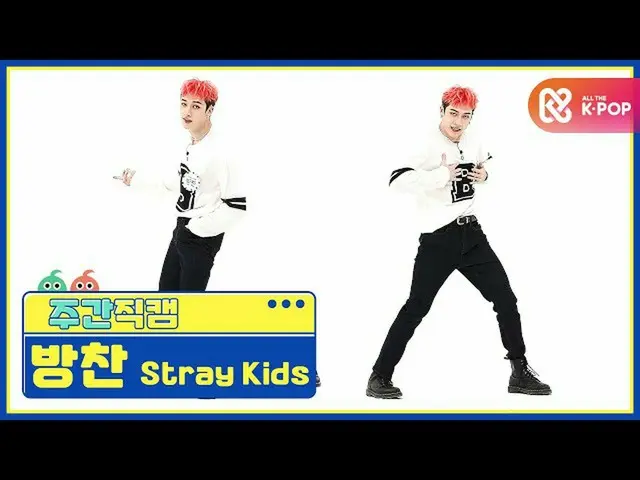 【公式mbm】【週刊アイドル未放送分】StrayKids_ バンチャン「Back Door」直カムl EP.477   