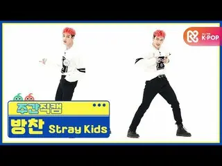 【公式mbm】【週刊アイドル未放送分】StrayKids_ バンチャン「Back Door」直カムl EP.477   