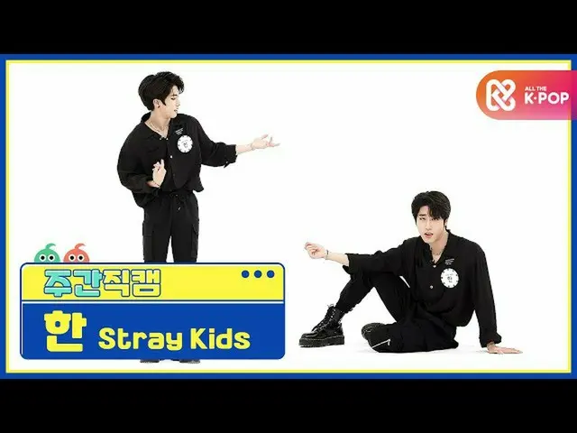 【公式mbm】【週刊アイドル未放送分】StrayKids_ した「Back Door」直カムl EP.477   