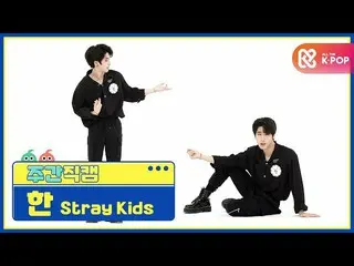 【公式mbm】【週刊アイドル未放送分】StrayKids_ した「Back Door」直カムl EP.477   