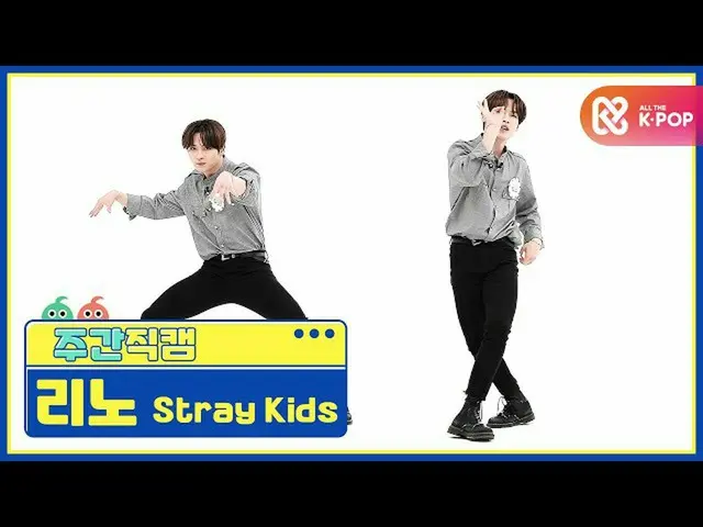 【公式mbm】【週刊アイドル未放送分】StrayKids_ リノ「Back Door」直カムl EP.477   