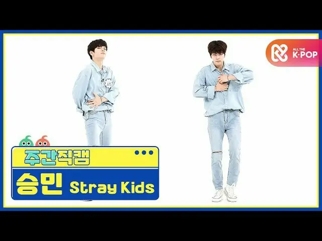 【公式mbm】【週刊アイドル未放送分】StrayKids_ スンミン「Back Door」直カムl EP.477   