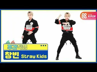 【公式mbm】【週刊アイドル未放送分】StrayKids_ チャンビン「Back Door」直カムl EP.477   