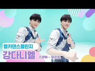【公式mnk】【エムカダンスチャレンジフルバージョン]カン・ダニエル_ (KANG DANIEL) - 我が家♬   