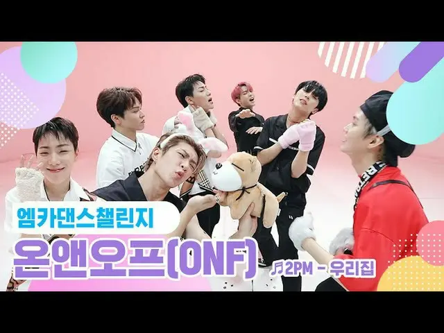 【公式mnk】【エムカダンスチャレンジフルバージョン]ONF_ (ONF_ _ ) - 我が家♬   