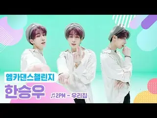 【公式mnk】【エムカダンスチャレンジフルバージョン]ハン・スンウ(VICTON_ _ )_ (HAN SEUNG WOO) - 我が家♬   