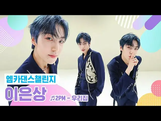【公式mnk】【エムカダンスチャレンジフルバージョン]イ・ウンサン_ (Lee EunSang_ ) - 我が家♬   