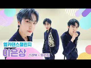 【公式mnk】【エムカダンスチャレンジフルバージョン]イ・ウンサン_ (Lee EunSang_ ) - 我が家♬   