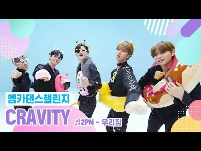 【公式mnk】【エムカダンスチャレンジフルバージョン]CRAVITY_ (CRAVITY_ _ ) - 我が家♬   