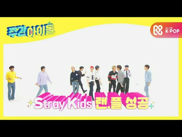 【公式mbm】【Weekly Idol]カール大型維持し、ランダムプレイダンス成功★l EP.477   