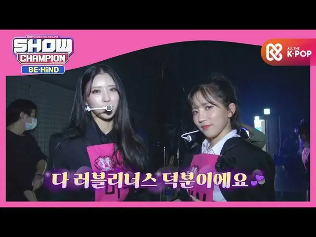 【公式mbm】LOVELYZ_ 魔法の呪文」Obliviate」♪カムバックl #SHOW CHAMPION_ U-ビハインドl EP.179   