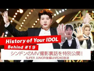 【J公式mn】【History of Your IDOL] Behind #19シンドンのMV撮影裏話を特別公開！   