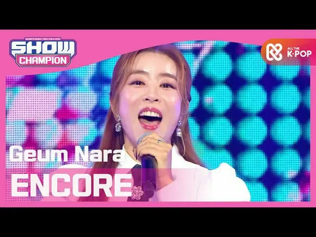 【公式mbm】【Show Champion】金の国 - アンコール(Geum Nara  -  ENCORE)l EP.371   