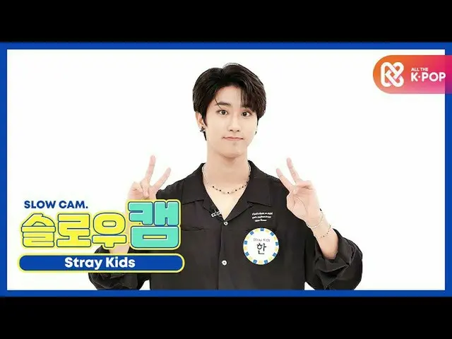【公式mbm】【週刊アイドル未放送分】スローカム♡StrayKids_ ハンl EP.477   