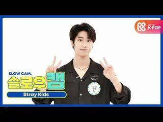 【公式mbm】【週刊アイドル未放送分】スローカム♡StrayKids_ ハンl EP.477   
