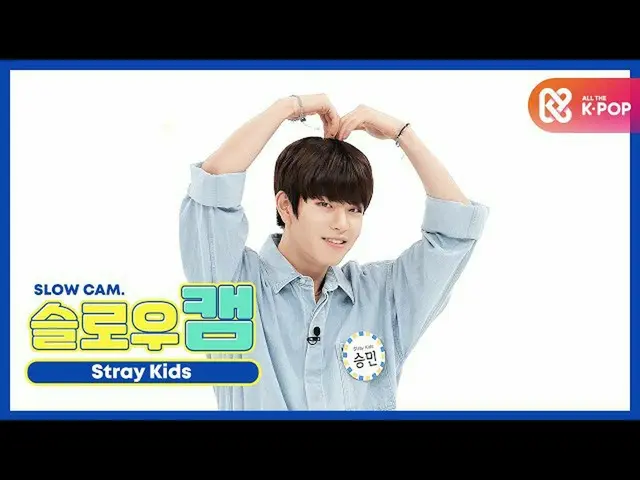 【公式mbm】【週刊アイドル未放送分】スローカム♡StrayKids_ スンミンl EP.477   