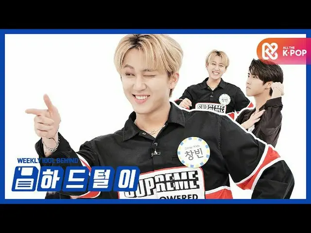 【公式mbm】【週刊アイドル未放送分】StrayKids_ (StrayKids_ _ )チャルカク☆ビジュアル満足！ l EP.477   