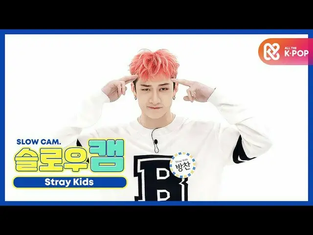 【公式mbm】【週刊アイドル未放送分】スローカム♡StrayKids_ バンチャンl EP.477   