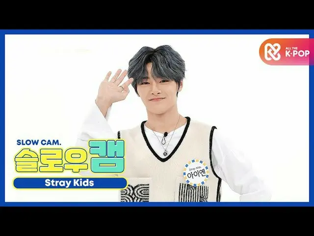 【公式mbm】【週刊アイドル未放送分】スローカム♡StrayKids_ アイエンl EP.477   