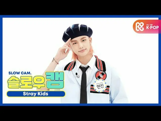【公式mbm】【週刊アイドル未放送分】スローカム♡StrayKids_ ヒョンジンl EP.477   