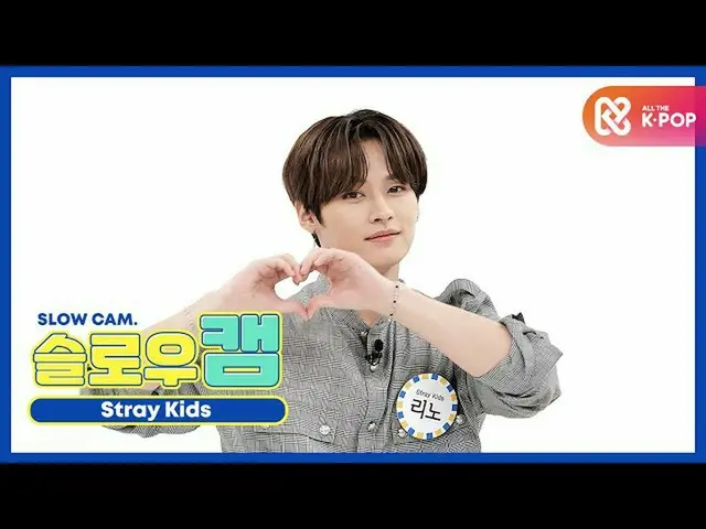 【公式mbm】【週刊アイドル未放送分】スローカム♡StrayKids_ リノl EP.477   