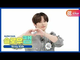 【公式mbm】【週刊アイドル未放送分】スローカム♡StrayKids_ リノl EP.477   