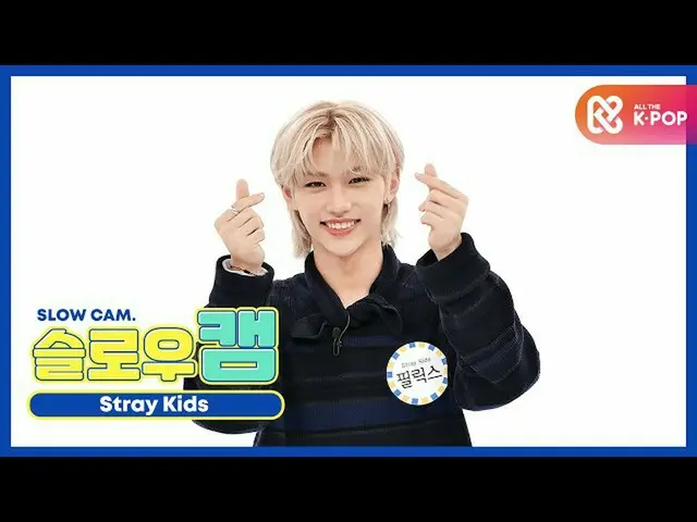 【公式mbm】【週刊アイドル未放送分】スローカム♡StrayKids_ FELIX EP.477   