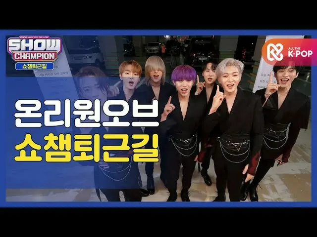 【公式mbm】【お疲れ様、今日も]OnlyOneOf_ と一緒にSHOW CHAMPION_ U-仕事帰り♥ㅣOnlyOneOf_ (OnlyOneOf_ _ 