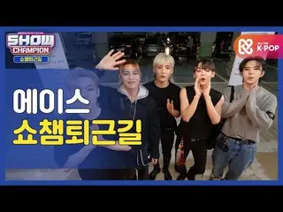 【公式mbm】【お疲れ様、今日]A.C.E_ と一緒にSHOW CHAMPION_ U-仕事帰り♥ㅣA.C.E_l #SHOW CHAMPION_ U-l EP