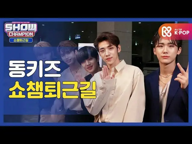 【公式mbm】【お疲れ様、今日]DONGKIZ_ と一緒にSHOW CHAMPION_ U-仕事帰り♥ㅣDONGKIZ_ (DONGKIZ_ _ )l #SHO