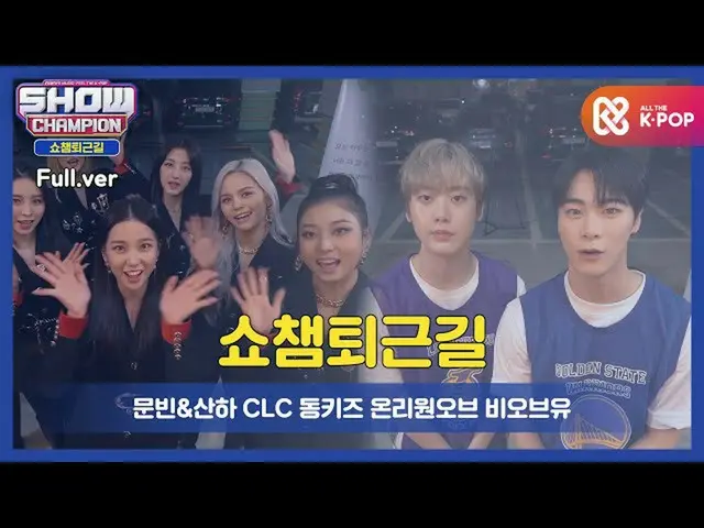 【公式mbm】【お疲れ様、今日] SHOW CHAMPION_ U-371回仕事帰り！今週のアイドルは？ ACE_ 、CLC_ _ 、DONGKIZ_ 、ムンビ