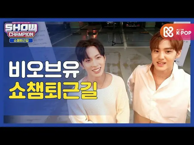 【公式mbm】【お疲れ様、今日も]B.O.Y 共にするSHOW CHAMPION_ U-仕事帰り♥ㅣ_B.O.Y _ l #SHOW CHAMPION_ U-l
