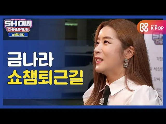 【公式mbm】【お疲れ様、今日]クム・ナラと一緒にSHOW CHAMPION_ U-仕事帰り♥ㅣGeum Naral #SHOW CHAMPION_ U-l E