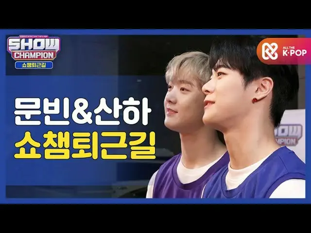 【公式mbm】【お疲れ様、今日]タンコンたちと一緒にSHOW CHAMPION_ U-仕事帰り♥ㅣ_ASTRO_MOONBIN＆SANHAl #SHOW CHA
