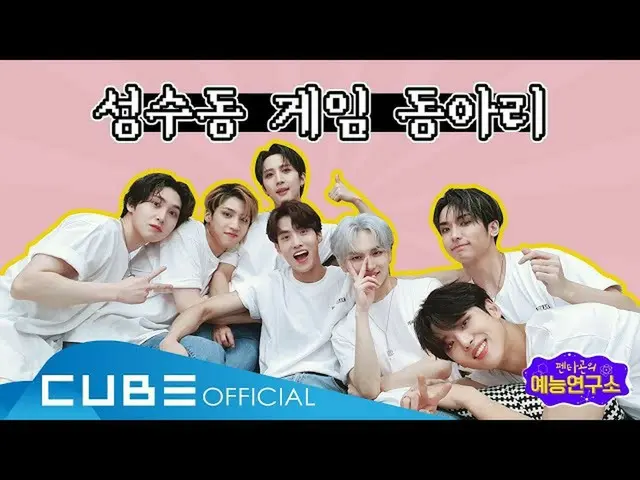 【公式】PENTAGON、PENTAGONの芸能研究所(PENTAGON's Variety Lab) #04：聖水洞ゲームサークル🎮   