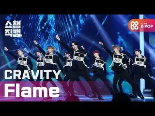 【公式mbm】【SHOW CHAMPION__]CRAVITY_  - フレイム(CRAVITY_ _  -  Flame)l #SHOW CHAMPION_ 