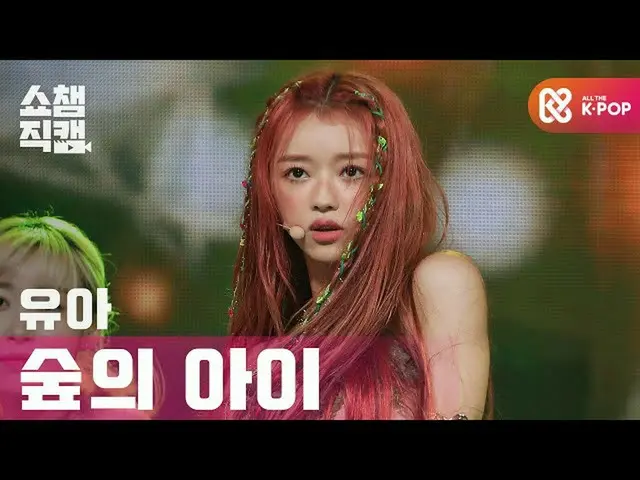 【公式mbm】【SHOW CHAMPION__]ユア(OH MYGIRL_ ) - 森の子(YooA(OHMYGIRL_ ) -  Bon voyage)l #