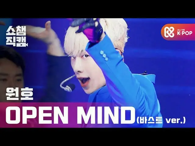 【公式mbm】【SHOW CHAMPION__]円弧 - オープンマインド(WONHO_  -  Open Mind)(バストVer