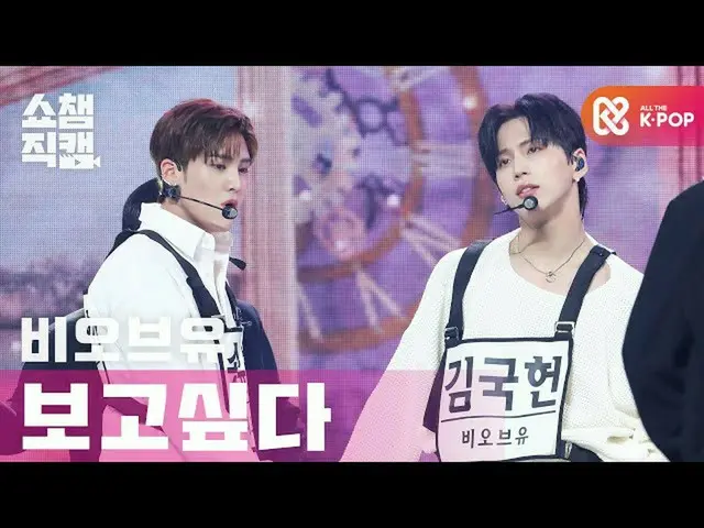 【公式mbm】【SHOW CHAMPION__]BOY_  - 見たい(BOY_ _  -  Miss You)l #SHOW CHAMPION_ U-l EP