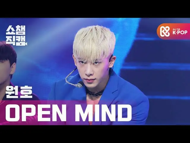 【公式mbm】【SHOW CHAMPION__]円弧 - オープンマインド(WONHO_  -  Open Mind)l #SHOW CHAMPION_ U-l